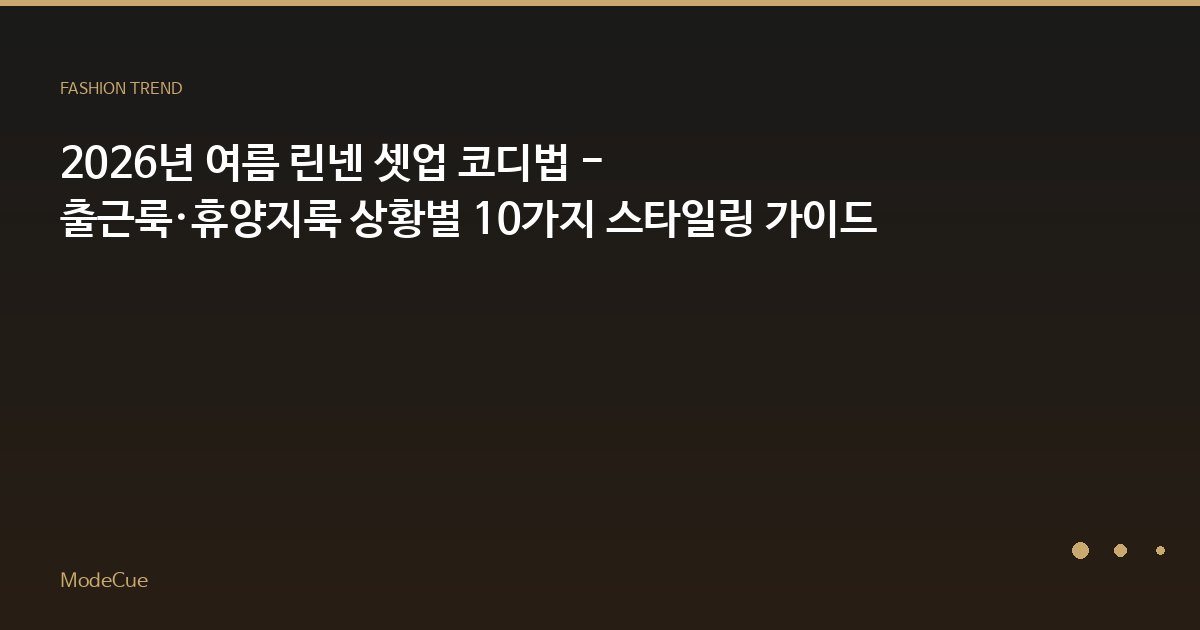 ModeCue - 패션 트렌드 & 스타일 가이드