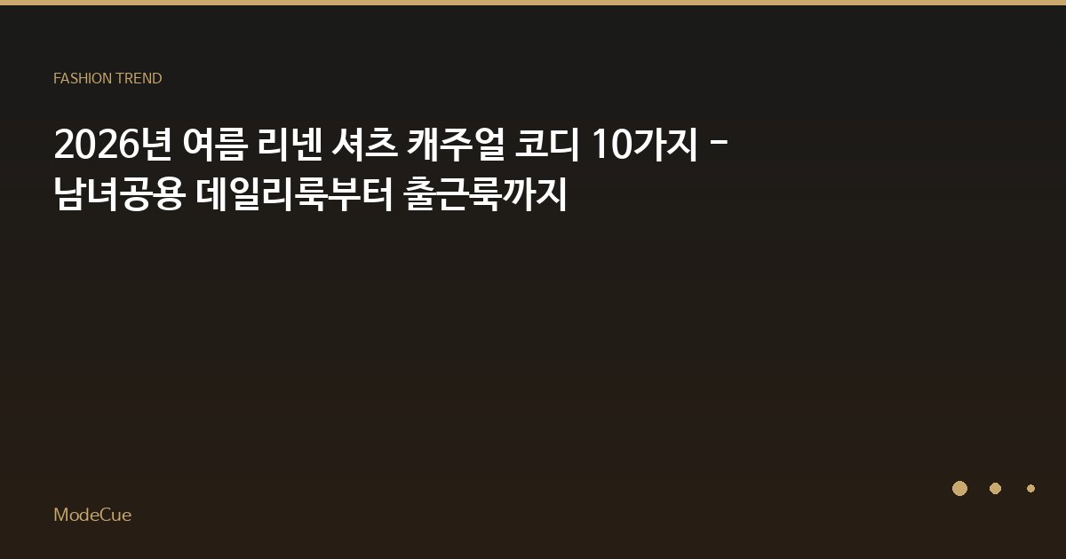 ModeCue - 패션 트렌드 & 스타일 가이드