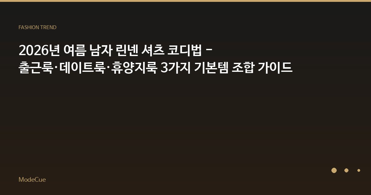 ModeCue - 패션 트렌드 & 스타일 가이드