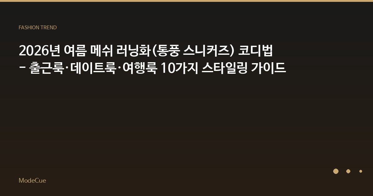 ModeCue - 패션 트렌드 & 스타일 가이드
