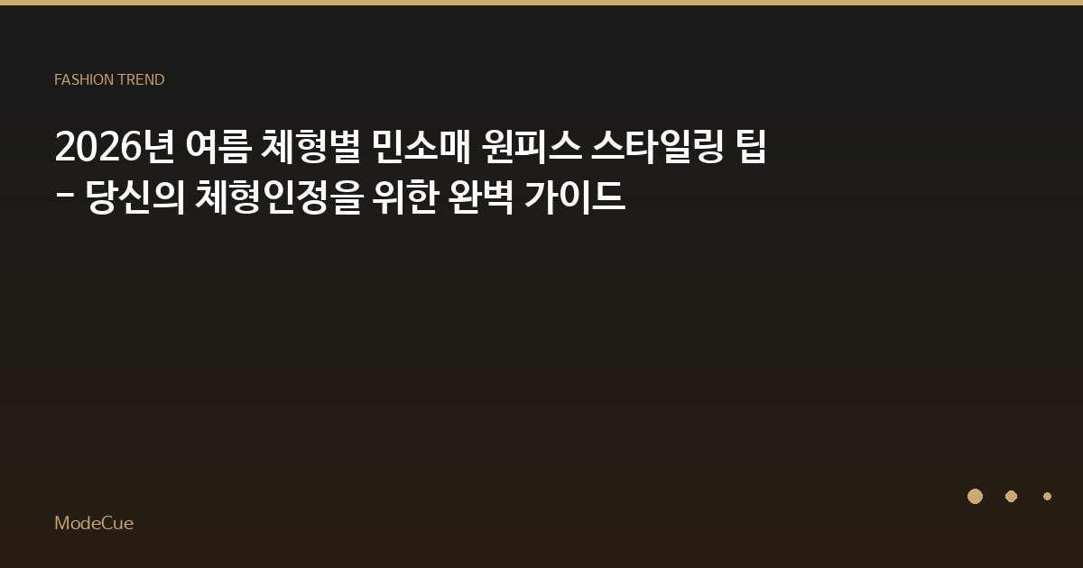 ModeCue - 패션 트렌드 & 스타일 가이드