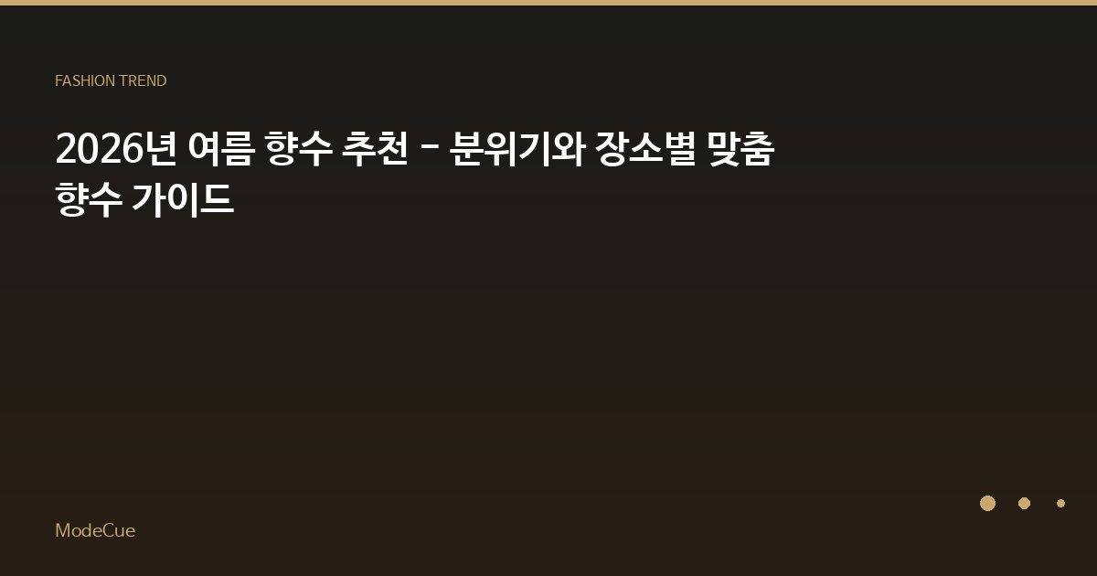ModeCue - 패션 트렌드 & 스타일 가이드