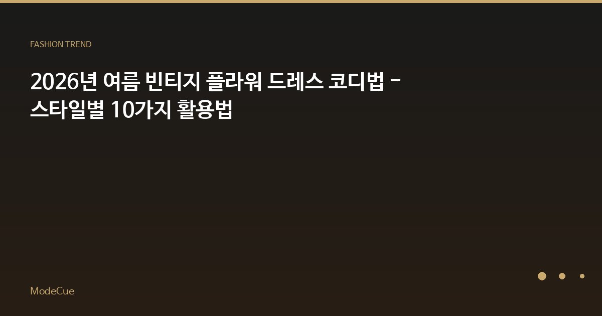 ModeCue - 패션 트렌드 & 스타일 가이드