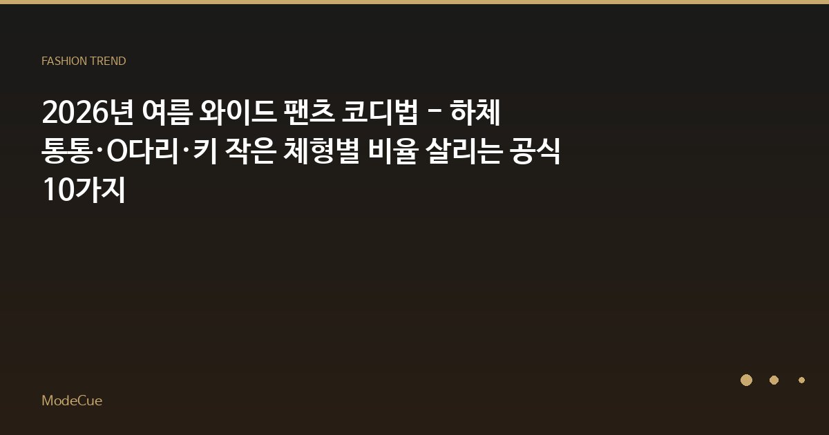 ModeCue - 패션 트렌드 & 스타일 가이드