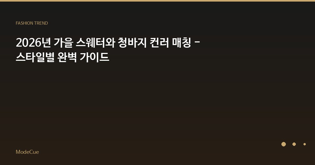 ModeCue - 패션 트렌드 & 스타일 가이드
