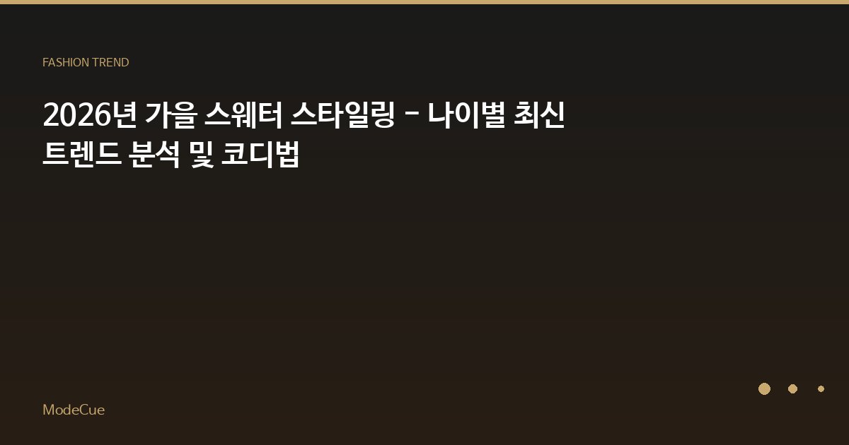 ModeCue - 패션 트렌드 & 스타일 가이드