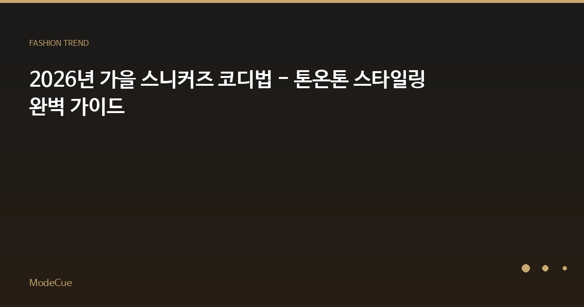 ModeCue - 패션 트렌드 & 스타일 가이드