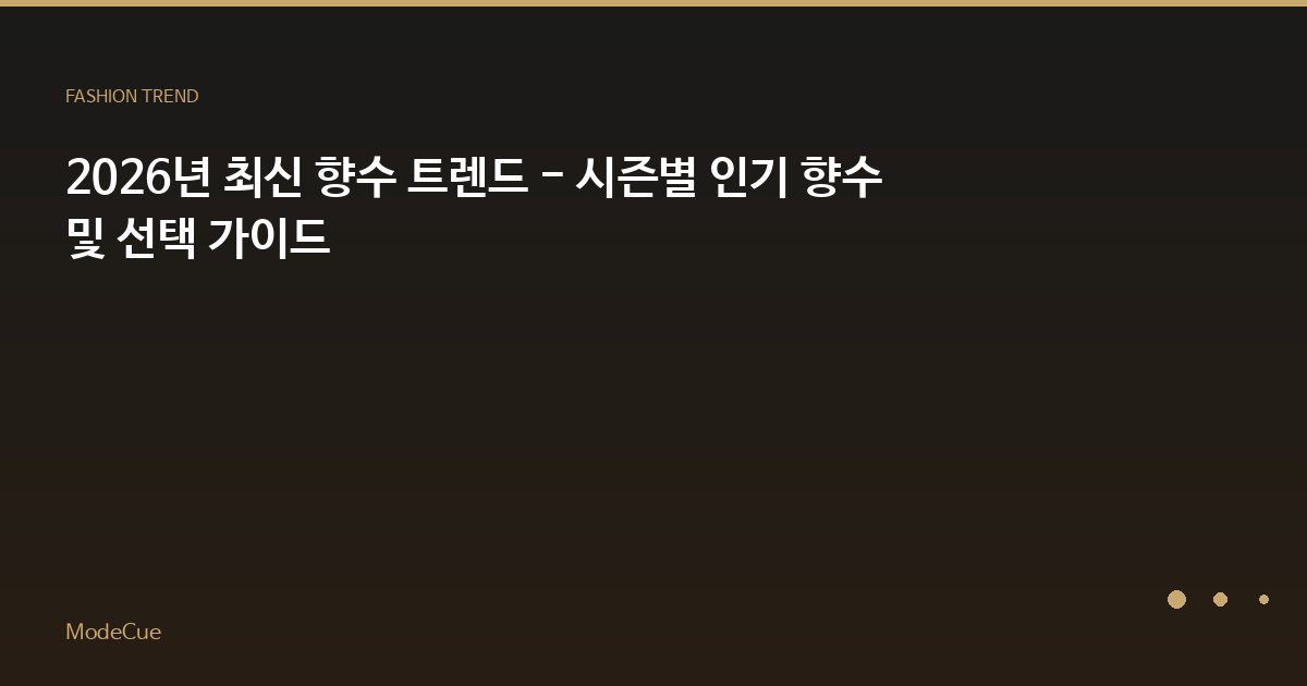 ModeCue - 패션 트렌드 & 스타일 가이드