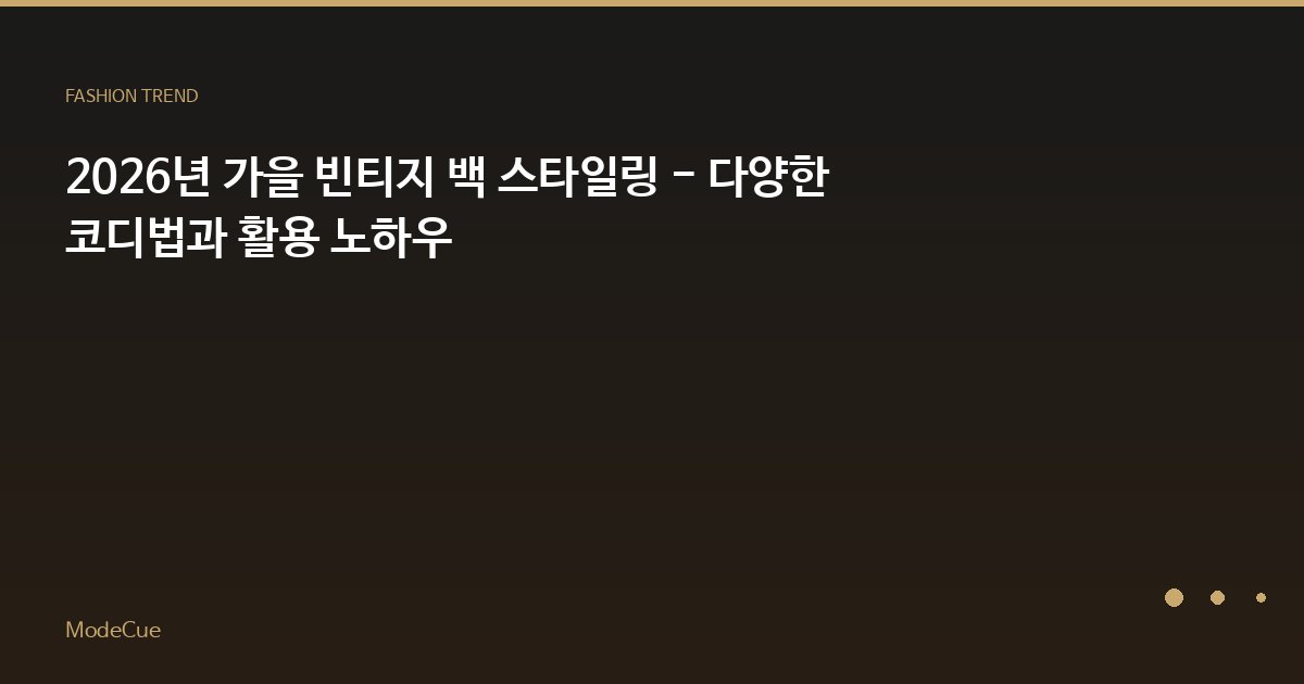 ModeCue - 패션 트렌드 & 스타일 가이드