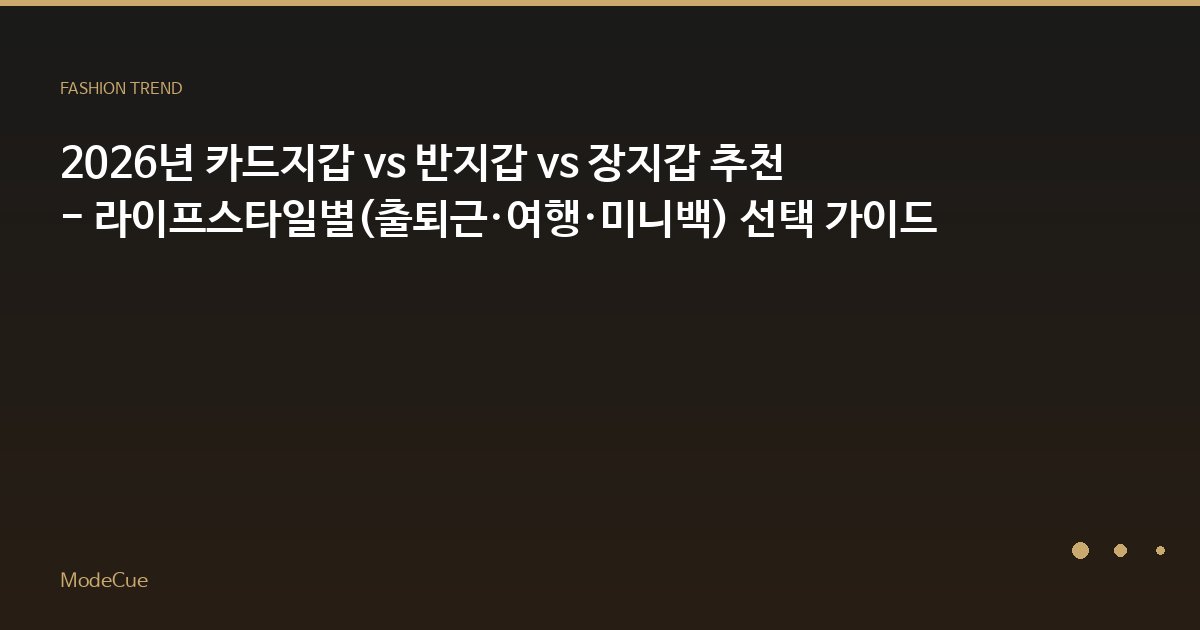 ModeCue - 패션 트렌드 & 스타일 가이드
