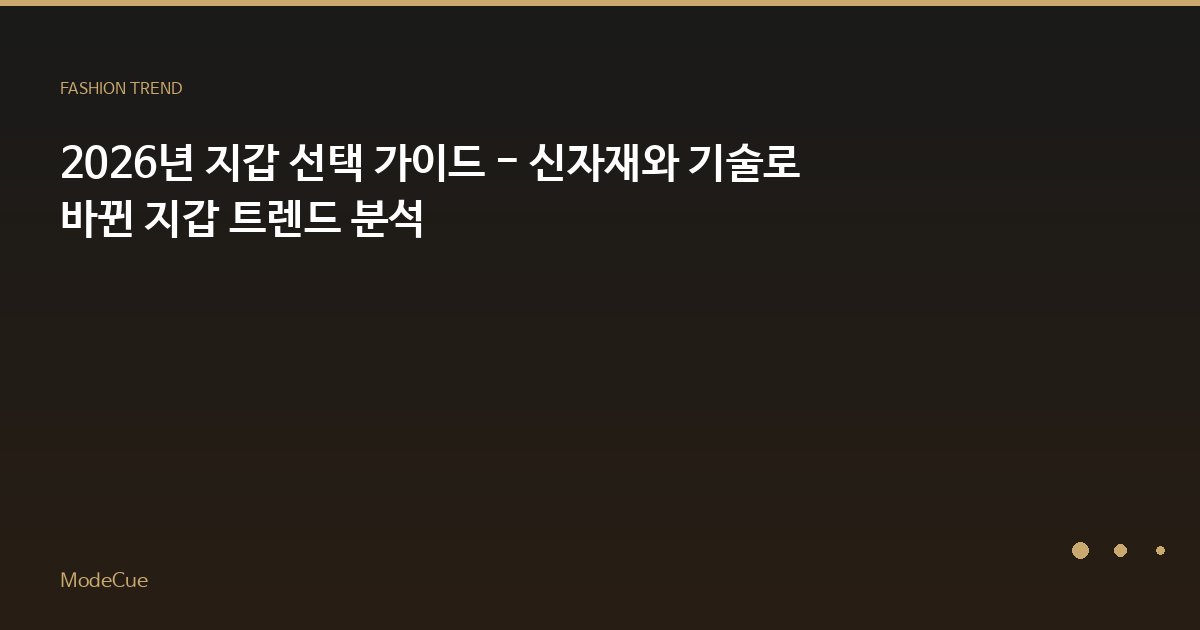 ModeCue - 패션 트렌드 & 스타일 가이드