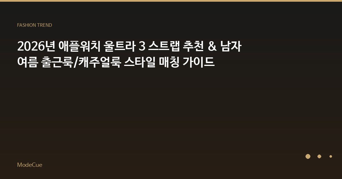 ModeCue - 패션 트렌드 & 스타일 가이드