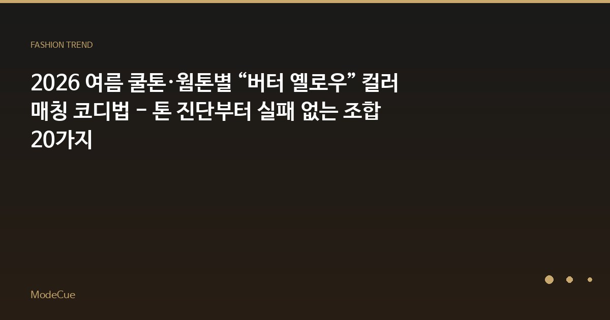 ModeCue - 패션 트렌드 & 스타일 가이드
