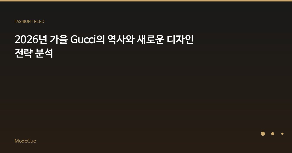 ModeCue - 패션 트렌드 & 스타일 가이드