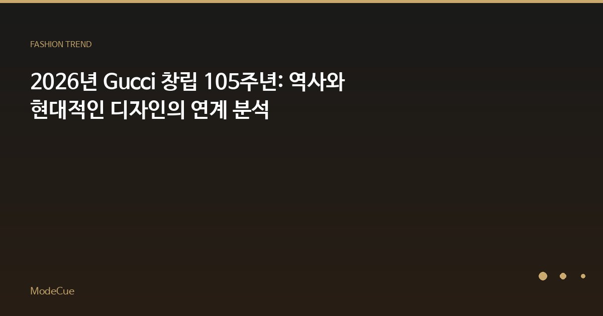 ModeCue - 패션 트렌드 & 스타일 가이드