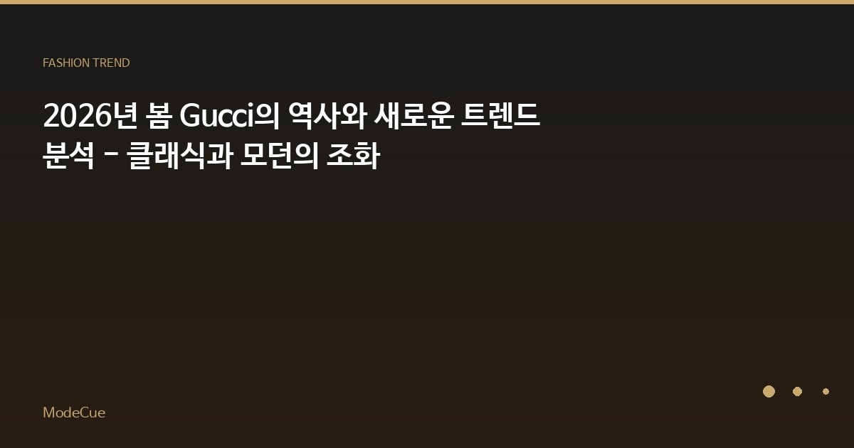 ModeCue - 패션 트렌드 & 스타일 가이드