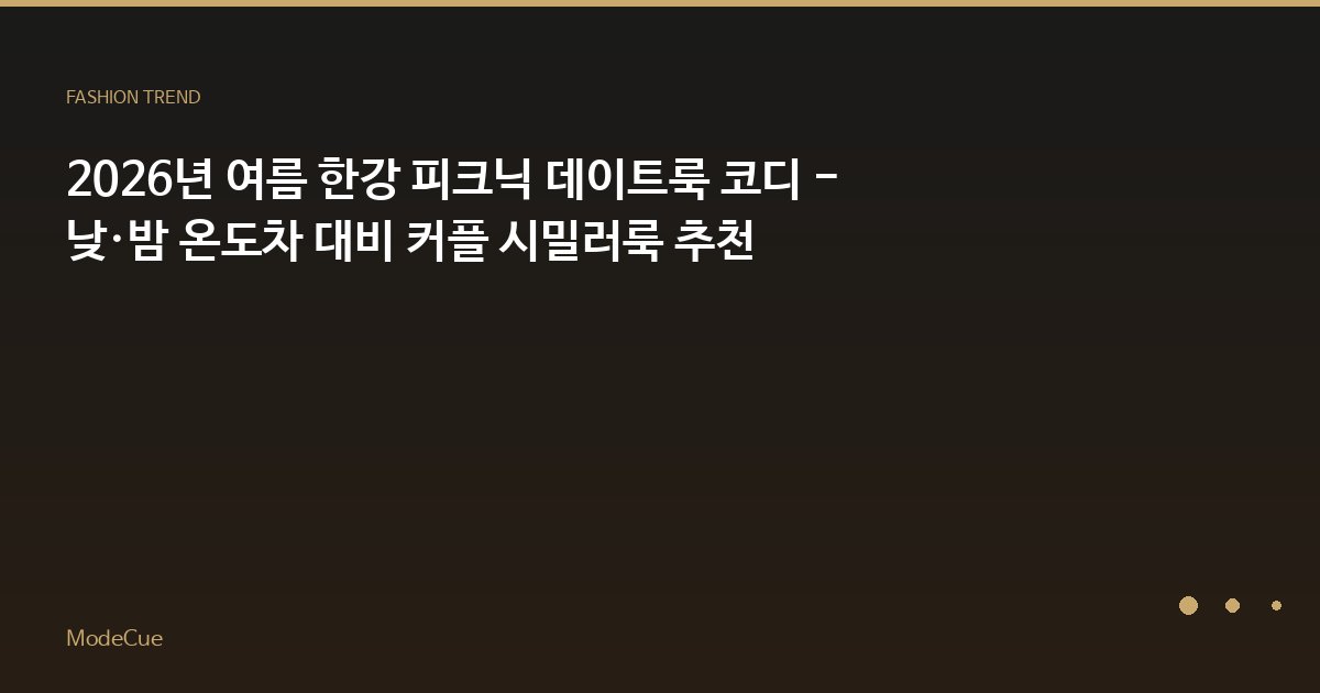 ModeCue - 패션 트렌드 & 스타일 가이드
