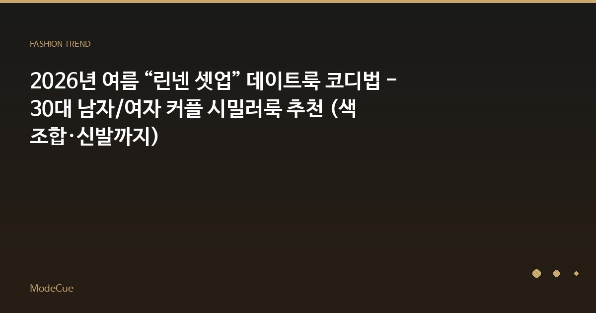 ModeCue - 패션 트렌드 & 스타일 가이드