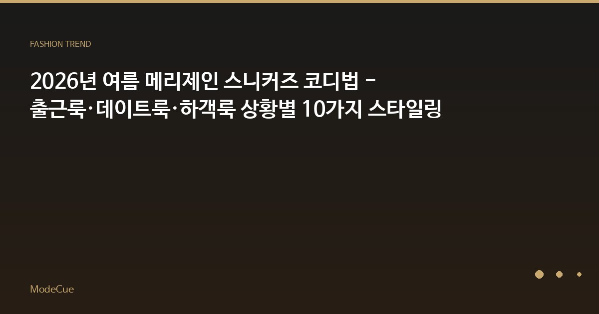 ModeCue - 패션 트렌드 & 스타일 가이드