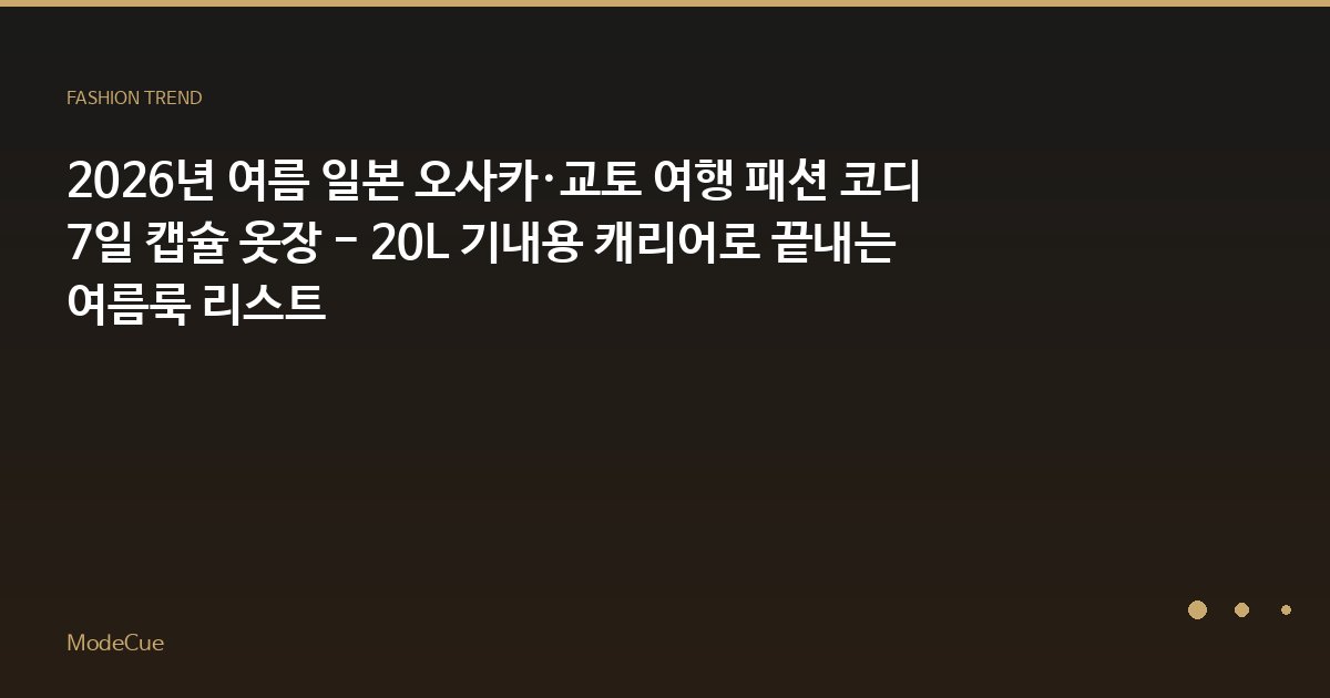 ModeCue - 패션 트렌드 & 스타일 가이드