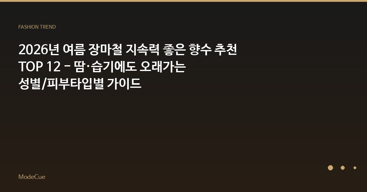 ModeCue - 패션 트렌드 & 스타일 가이드