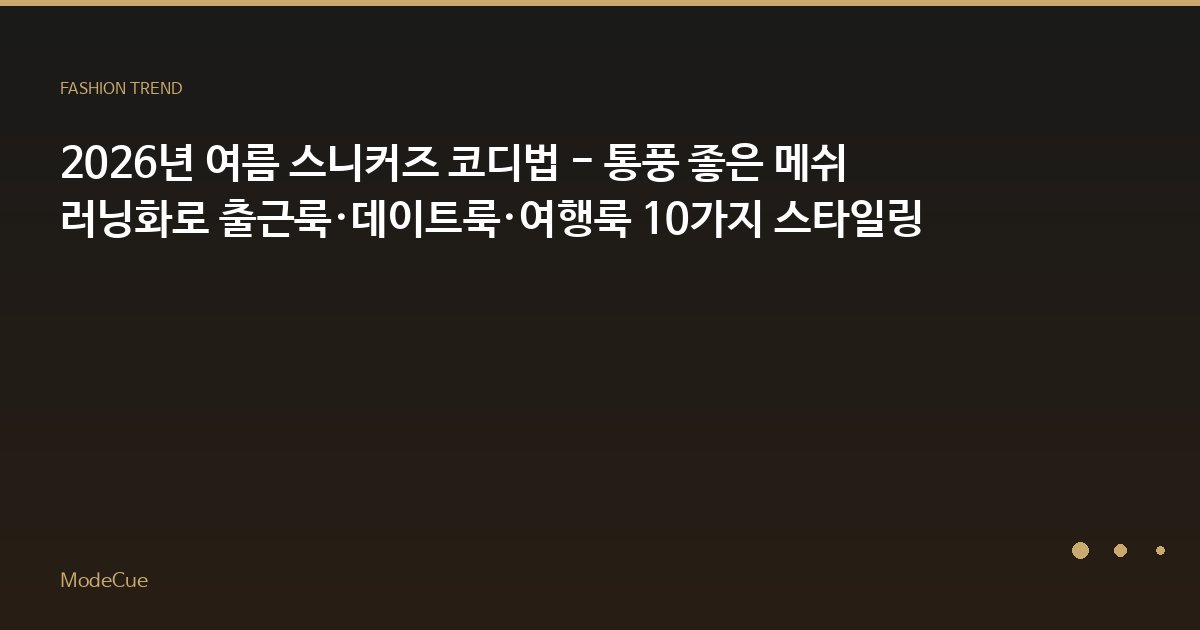 ModeCue - 패션 트렌드 & 스타일 가이드
