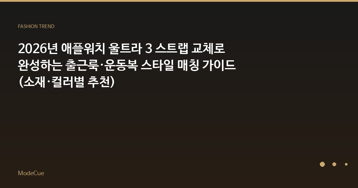 ModeCue - 패션 트렌드 & 스타일 가이드